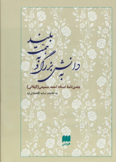 تصویر  به دانش بزرگ و به همت بلند (...احمد سمیعی (گیلانی)،(جشن نامه ها و یادنامه ها 8)